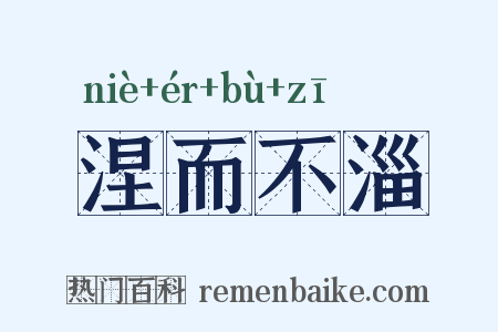 涅而不淄是什么意思的图片